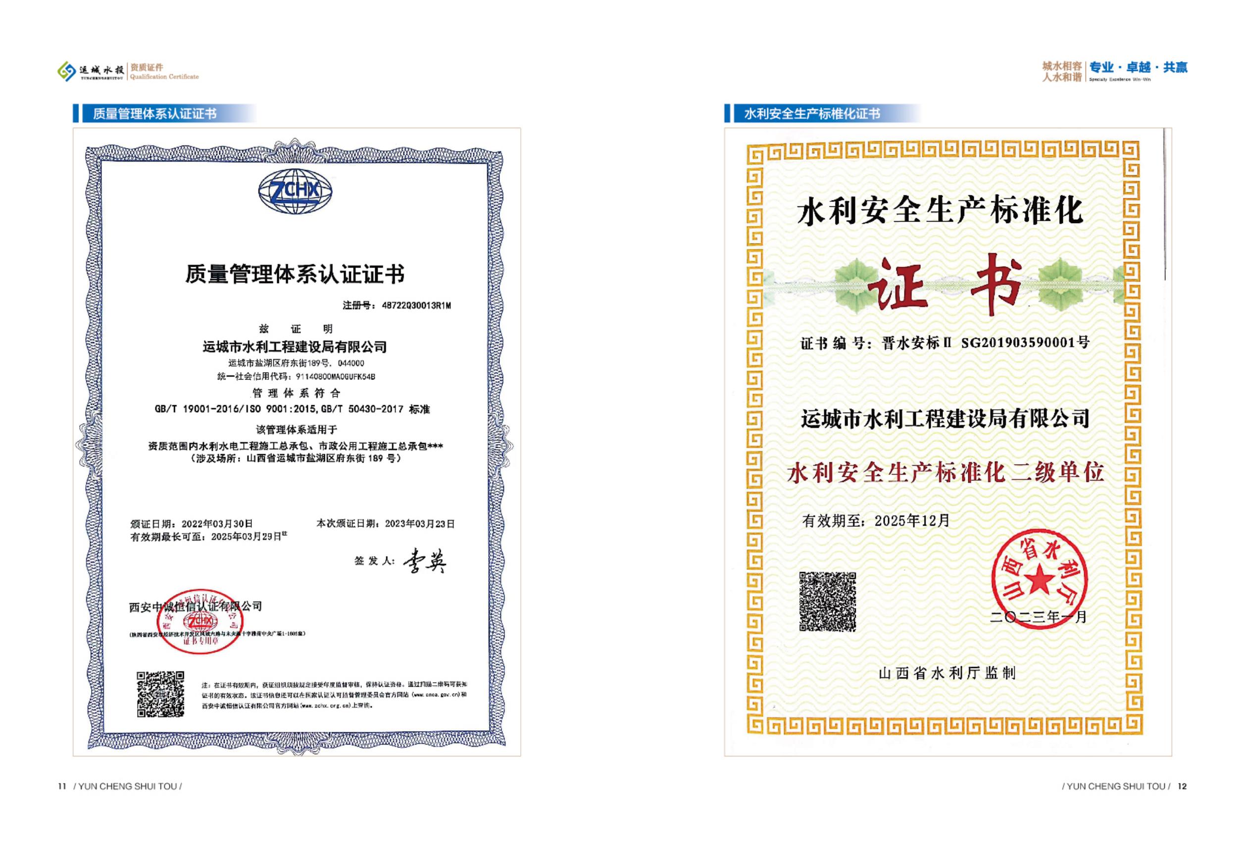 質(zhì)量管理體系認(rèn)證證書(shū)和水利安全標(biāo)準(zhǔn)化證書(shū)